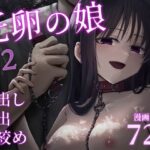 ＜同人＞ 托卵の娘2 『マンガ』