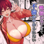 ＜同人＞ 体育会系カーちゃんは性欲が強すぎて不倫がやめられない 『マンガ』