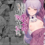 ＜同人＞ 生意気な貴族令嬢に恥辱の媚薬吊り責めを 『マンガ』