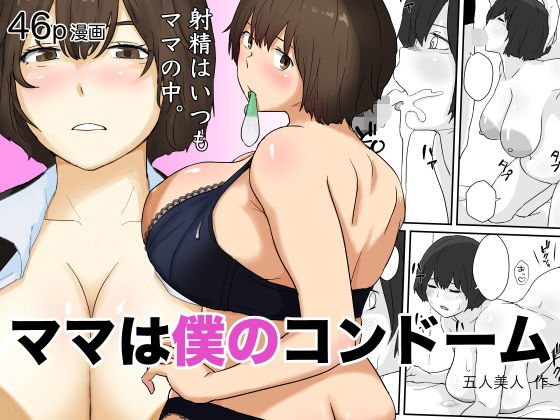 ＜同人＞ ママは僕のコンドーム 『マンガ』