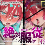 ＜同人＞ 絶対服従おま○こ強●服従契約 アマテユ〇リハ（マチュ）編 『マンガ』