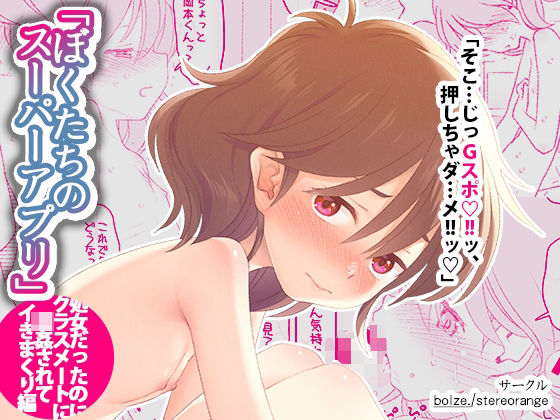 ＜同人＞ ぼくたちのスーパーアプリ 処女だったのにクラスメートに輪●さ...