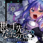 ＜同人＞ 悪の手先になったので。〜魔法少女を凌●します〜3前編 『マンガ』