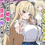 ＜同人＞ 誰とでもヤる噂のヤリマンギャルがまさかの処女だったので童貞の俺と一緒に初体験した話 『マンガ』