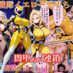 ＜同人＞ 戦隊イエロー悪堕ち〜戦隊ピンク・戦隊ブルーから闇堕ちが連鎖…そして、魔装に誘われる甘美な罠〜 『マンガ』