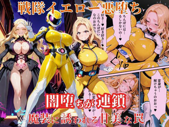 ＜同人＞ 戦隊イエロー悪堕ち〜戦隊ピンク・戦隊ブルーから闇堕ちが連鎖…...