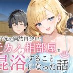 ＜同人＞ 旅行先で偶然再会した元カノと相部屋で混浴することになった話 『マンガ』