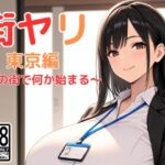 ＜同人＞ 街ヤリ 東京編 〜この街で何か始まる〜 『マンガ』