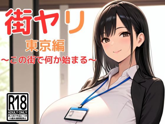 ＜同人＞ 街ヤリ 東京編 〜この街で何か始まる〜 『マンガ』