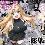 ＜同人＞ 冒険者ちゃんとえっちな冒険 総集編 『マンガ』