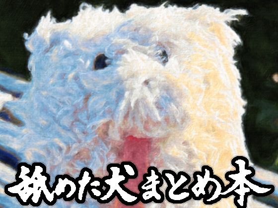 ＜同人＞ 舐めた犬まとめ本 『マンガ』