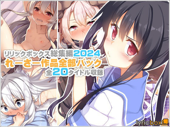 ＜同人＞ 【リリックボックス総集編2024】れーさー作品全部パック 『...