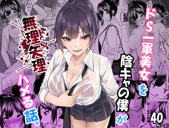 ＜同人＞ ドS一軍美女を陰キャの僕が無理矢理ハメる話。 『マンガ』