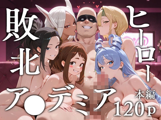 ＜同人＞ 敗北ヒーローア●デミア 『マンガ』