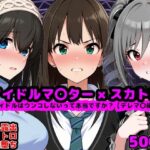 ＜同人＞ アイドルマ●ター スカトロCG集 〜クール系アイドルはウンコしないって本当ですか？【デレマ●編】〜 『マンガ』