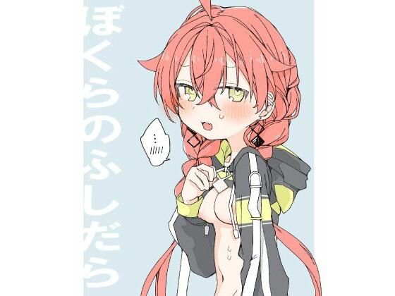 ＜同人＞ ぼくらのふしだら 『マンガ』