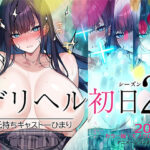 ＜同人＞ デリヘル初日シーズン2  彼氏持ちキャスト―ひまり 『マンガ』