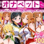 ＜同人＞ ふたりは俺のオナペットっ！SAO総集編 『マンガ』