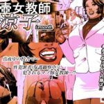 ＜同人＞ 尻壺女教師涼子 8 『マンガ』