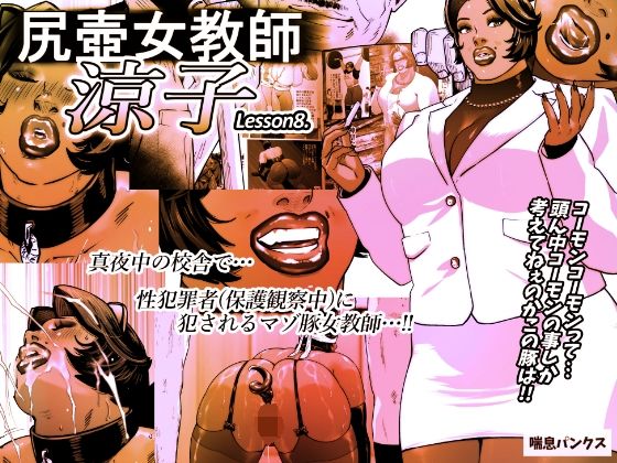 ＜同人＞ 尻壺女教師涼子 8 『マンガ』