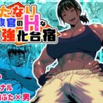 ＜同人＞ ふたなり教官のHな強化合宿 『マンガ』