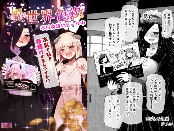 ＜同人＞ 異世界色街  本日身請けセール中 本気で私を身請けするんです...