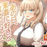 ＜同人＞ あの日、素直に好きと言えたなら 『マンガ』