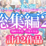 ＜同人＞ めぐりめぐる輪廻のナカで総集編2 『マンガ』