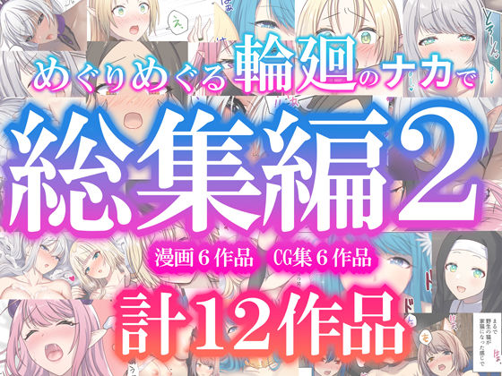 ＜同人＞ めぐりめぐる輪廻のナカで総集編2 『マンガ』