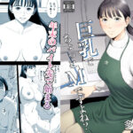 ＜同人＞ 店長って、巨乳でちょっとMですよね？ 『マンガ』