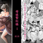 ＜同人＞ 母娘繫忙帳上巻 『マンガ』