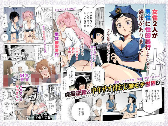 ＜同人＞ 貞操逆転＆中年サオ役おじ激モテ世界EX むっつりスケベ処女（...