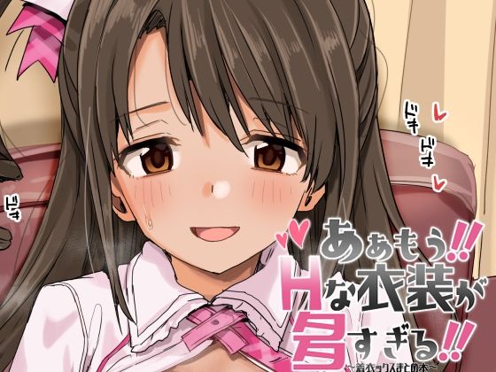 ＜同人＞ ああもう！エッチな衣装が多すぎる！ 『マンガ』