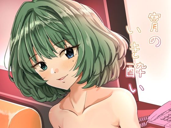 ＜同人＞ 宵のいき酔い 『マンガ』