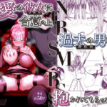 ＜同人＞ 最愛の彼女に合意の上、過去の男に抱かれてもらった。2 『マンガ』