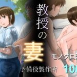 ＜同人＞ 教授の妻 『マンガ』