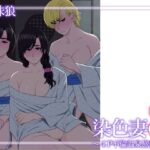 ＜同人＞ 染色妻8〜4P不倫温泉旅行編〜 『マンガ』