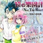＜同人＞ 猿の樂園計画 -Not The Rito- Vol.1:樂園計画始動 『マンガ』
