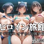 ＜同人＞ ヒロイン旅館 -ラブプ◯ス・オジさんの彼女篇- 『マンガ』