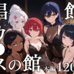 ＜同人＞ 娼館カ●スの館 『マンガ』