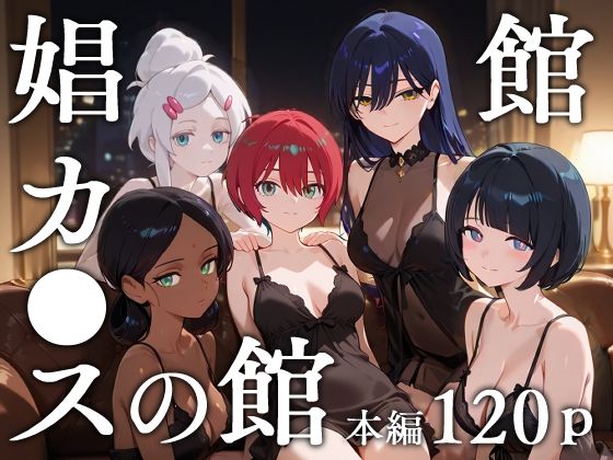 ＜同人＞ 娼館カ●スの館 『マンガ』