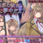 ＜同人＞ お前の彼女、俺に夢中だよ？ 『マンガ』