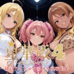 ＜同人＞ 星華殿4〜純白アイドルの蕩ける秘密娼館〜 『マンガ』