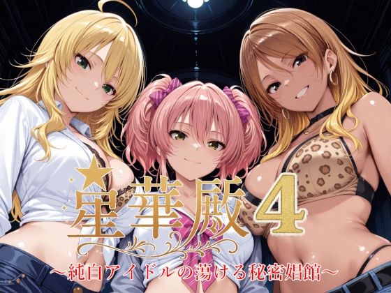 ＜同人＞ 星華殿4〜純白アイドルの蕩ける秘密娼館〜 『マンガ』