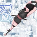 ＜同人＞ 忍 『マンガ』