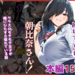 ＜同人＞ 甘えていいですか？朝比奈さん！〜クラスのモテモテ女子が俺にひたすら惚れている話〜 『マンガ』