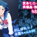 ＜同人＞ がんばれ！水星ちゃん☆RE 『マンガ』