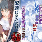 ＜同人＞ 配達に来たのは最低な元彼でした 『マンガ』