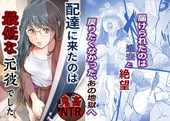 ＜同人＞ 配達に来たのは最低な元彼でした 『マンガ』