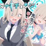 ＜同人＞ アスナチェンジ 『マンガ』